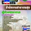 คุ่มือเตรียมสอบ หนังสือเตรียมสอบ แนวข้อสอบผู้ช่วยพยาบาล สำนักงานสาธารณสุข
