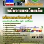 คุ่มือเตรียมสอบ หนังสือเตรียมสอบ แนวข้อสอบพนักงานการเงินและบัญชี พนักงานมหาวิทยาลัย ข้าราชการ