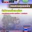 คู่มือสอบ หนังสือสอบ แนวข้อสอบนักวิชาการสิ่งแวดล้อม กรมควบคุมมลพิษ