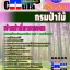 คุ่มือเตรียมสอบ หนังสือเตรียมสอบ แนวข้อสอบเจ้าหน้าที่การเกษตร กรมป่าไม้